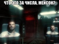 что это за числа, мейсон? 