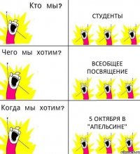 СТУДЕНТЫ ВСЕОБЩЕЕ ПОСВЯЩЕНИЕ 5 ОКТЯБРЯ В "АПЕЛЬСИНЕ"