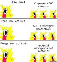 Сотрудники 805 комнаты! Юзать тремпели товарищей! В самый неподходящий момент!