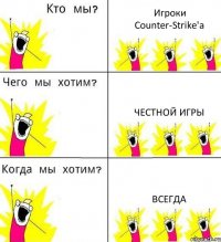 Игроки Counter-Strike'a Честной игры всегда