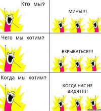 МИНЫ!!! ВЗРЫВАТЬСЯ!!! КОГДА НАС НЕ ВИДЯТ!!!