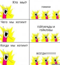 гомики гейпарады и гейклубы Всегда!!!