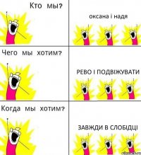 оксана і надя рево і подвіжувати завжди в слобідці