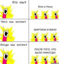 Юля и Ника Мартини и вино После того ,что было никогда!