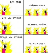 МАЙНКРАФТЕРЫ ЛИЦЕНЗИЮ МАЙНА НУ...ЛЕТ ЧЕРЕЗ 5