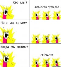 любители бургеров  сейчас!!!