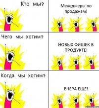 Менеджеры по продажам! Новых фишек в продукте! Вчера еще!