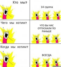 14 группа Что бы нас отпускали по раньше Всегда