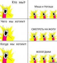 Маша и Наташа смотреть на жопу всееегдааа