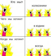 КОЛХОЗНИКИ В ЗОДИАК ВСЕГДА