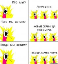 Анимешники Новые серии, да побыстрее Всегда MAYBE ANIME