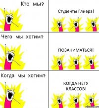 Студенты Глиера! Позаниматься! Когда нету классов!