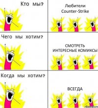 Любители Counter-Strike Смотреть интересные комиксы Всегда