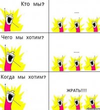.... ..... ЖРАТЬ!!!