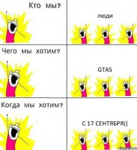 люди gta5 c 17 сентября((