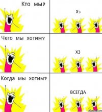 Хз Хз Всегда