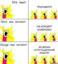 Лохандрята! На концерт Scorpions! Во время аттестационной недели!