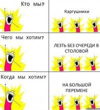 Каргушники лезть без очереди в столовой на большой перемене