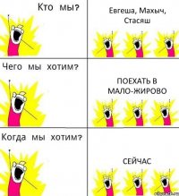 Евгеша, Махыч, Стасяш Поехать в Мало-Жирово Сейчас