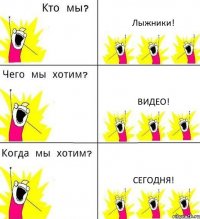 Лыжники! Видео! Сегодня!