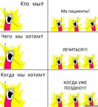 Ма пациенты! ЛЕЧИТЬСЯ!!! КОГДА УЖЕ ПОЗДНО!!!
