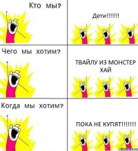Дети!!! Твайлу из Монстер хай Пока не купят!!!