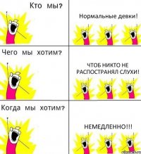 Нормальные девки! Чтоб никто не распостранял слухи! Немедленно!!!