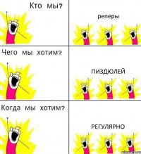 реперы пиздюлей регулярно