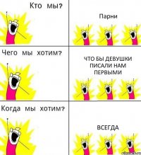 Парни Что бы девушки писали нам первыми всегда