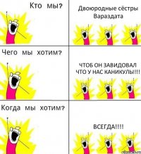 Двоюродные сёстры Вараздата Чтоб он завидовал что у нас каникулы!!! ВСЕГДА!!!