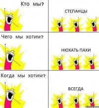 СТЕПАНЦЫ НЮХАТЬ ПАХИ ВСЕГДА