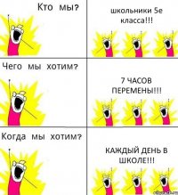 школьники 5е класса!!! 7 часов перемены!!! Каждый день в школе!!!