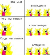 Божий Дети!!! Славить Отца!!! Всегда!!!
