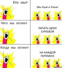 Мы Кузя и Ринат Лапать щеки Суреевой На каждой перемене