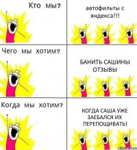 автофильты с яндекса!!! банить Сашины отзывы Когда Саша уже заебался их перепощивать!