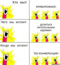 КРИВОРОЖАНЕ! ДЕЛИТЬСЯ ИНТЕРЕСНЫМИ ИДЕЯМИ! TED КОНФЕРЕНЦИЯ!