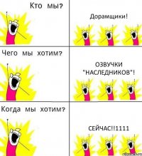Дорамщики! озвучки "Наследников"! СЕЙЧАС!!1111