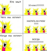 10 класс!!! насрать на учебу !!! всегда !!!
