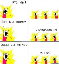  перекида опыта! Всегда!
