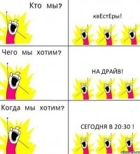 квЕстЕры! НА ДРАЙВ! СЕГОДНЯ В 20:30 !