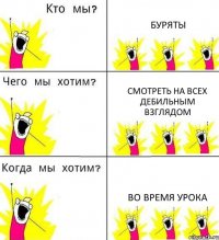БУРЯТЫ СМОТРЕТЬ НА ВСЕХ ДЕБИЛЬНЫМ ВЗГЛЯДОМ ВО ВРЕМЯ УРОКА