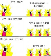 Любители Бати и Багиры!!! Чтобы они были вместе!!! Срочно!!))