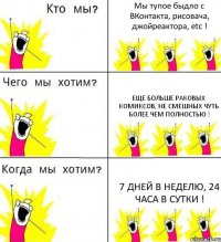 Мы тупое быдло с ВКонтакта, рисовача, джойреактора, etc ! Еще больше раковых комиксов, НЕ смешных чуть более чем полностью ! 7 дней в неделю, 24 часа в сутки !