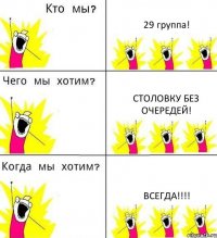 29 группа! Столовку без очередей! Всегда!!!