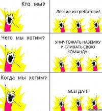 Легкие истребители! Уничтожать наземку и сливать свою команду! ВСЕГДА!!!