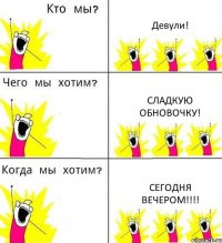 Девули! Сладкую обновочку! Сегодня вечером!!!