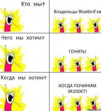 Владельцы Bluebird'ов Гонять! Когда починим SR20DET!