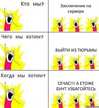 Заключение на сервере Выйти из тюрьмы Сечас!!! А етоже бунт узбагойтесь