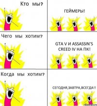 ГЕЙМЕРЫ! GTA V И ASSASSIN'S CREED IV НА ПК! СЕГОДНЯ,ЗАВТРА,ВСЕГДА!!