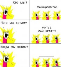 Майнкрафтеры! Жить в майнкрафте! ВСЕГДА!!!
